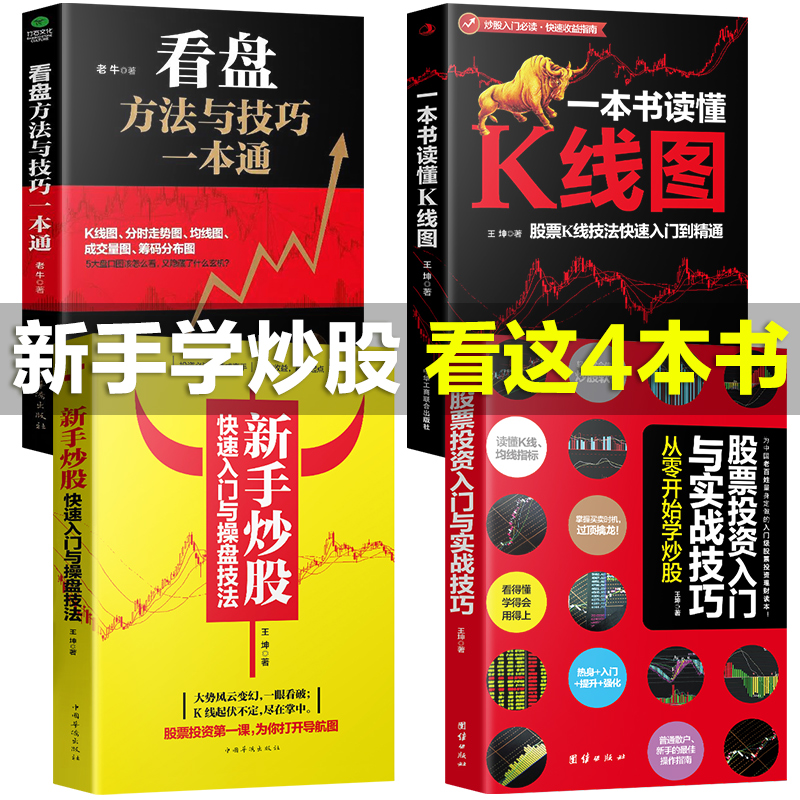 正版4册 新手炒股入门+看盘技巧+K线图+股票入门基础知识与技巧股票投资书籍从零开始学炒股书籍操盘新手股市入门大全畅销书