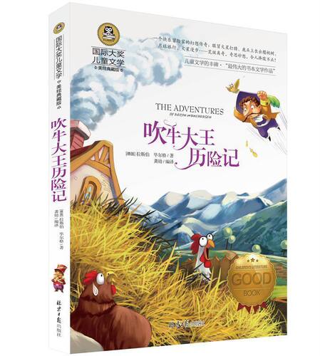 吹牛大王历险记 国际大奖儿童文学 美绘典藏版经典名著小学生课外阅读物 8-9-10-12周岁青少儿童书籍 三四五六年级阅读文学图书 - 封面