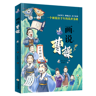 画说曹操 乱世枭雄诙谐趣味漫画演绎历史故事 一个被低估千年