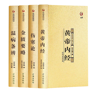 中医四大名著 【黄帝内经 伤寒论 金匮要略 温病条辨 】正版全套4册伤寒杂病论张仲景中医养生中国经典医学名著理论基础学习书籍