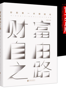 财富自由之路 你的一本理财书 通向财务富的自由之路投资类书籍小懒富爸爸通往李笑来抖音同款 财富的灵性法则思维智慧
