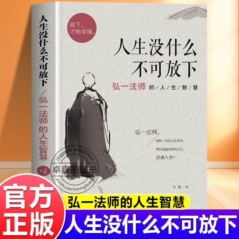 人生没什么不可放下正版弘一法师的人生智慧弘一法师经典语录大全集从容淡定过一生李叔同传的人生哲学自我实现成功励志包邮书籍