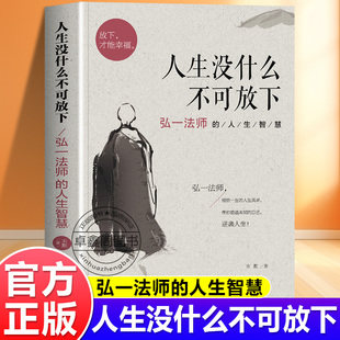 弘一法师 包邮 人生智慧弘一法师经典 人生哲学自我实现成功励志 书籍 语录大全集从容淡定过一生李叔同传 人生没什么不可放下正版