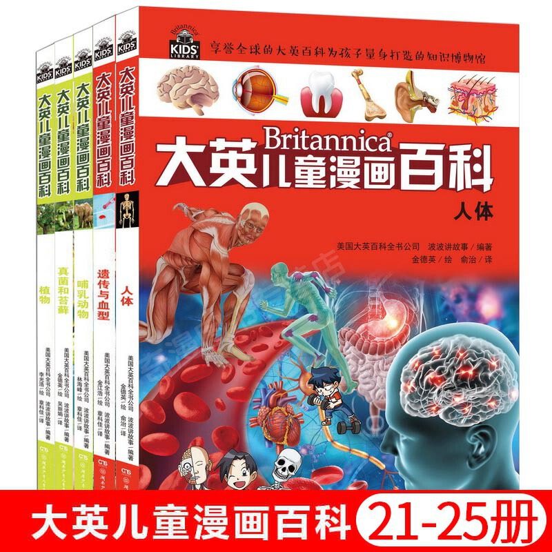 大英儿童漫画百科全书 正版全5册第五辑21-25册 十万个为什么7-10-12岁儿童读物世界未解之谜幼少儿科普大全儿童百问百答漫画书籍