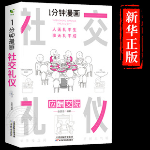 1分钟漫画 社交礼仪正版应酬交际每天懂一点人情世故中国式沟通智慧方法人际关系人无礼不生事成酒桌书籍商务场面话大全为人处事