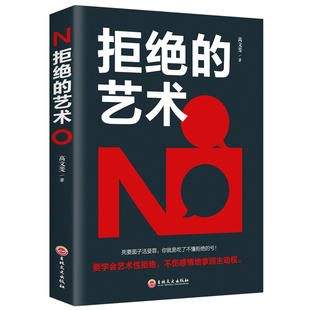 别让不会拒绝害了你励志书籍学会拒绝别人 书说话技巧 艺术 拒绝 书人际交往聊天沟通社会行为与生活心理学书籍畅销书排行榜