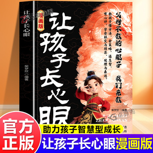 【抖音同款】让孩子长心眼漫画版正版 趣味漫画让孩子长点心眼 为官为商孩子都懂得处世谋略儿童励志成长读物 让孩子长心眼书