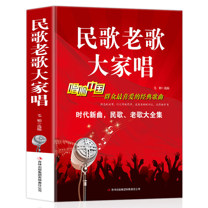 民歌老歌大家唱 唱响中国经典歌曲大全集 红歌陕西民歌山歌地方民族经典老歌简谱歌曲集中老年人最爱的歌大全书歌词书籍歌谱本乐谱