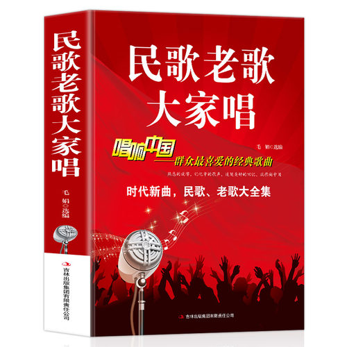民歌老歌大家唱 唱响中国经典歌曲大全集 红歌陕西民歌山歌地方民族经典老歌简谱歌曲集中老年人最爱的歌大全书歌词书籍歌谱本乐谱