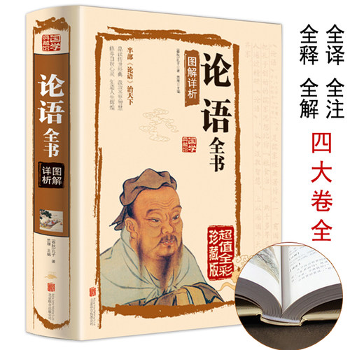 正版 孔子论语全书图解祥析 国学典藏馆 白话文彩图精装图书 全解译注儒家经典 畅销古代哲学书籍 中老年青少年学生课外辅导书