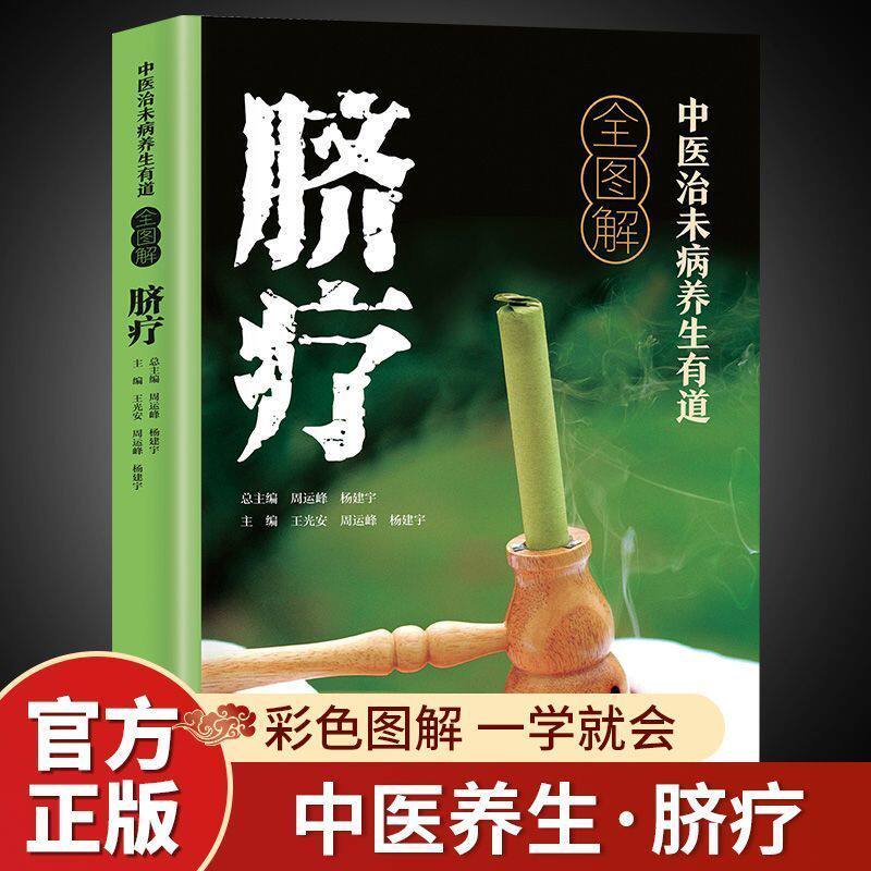 中医治未病养生有道全图解脐疗书籍正版中医脐疗大全养生保健贴敷