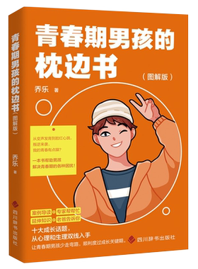 青春期男孩的枕边书图解版 青春期男孩的成长引导手册 帮助男孩解决青春期的各种困扰
