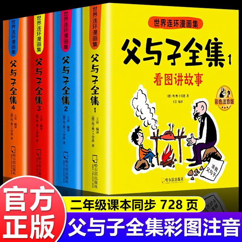 父与子全集二年级漫画书正版全套加厚完整版 彩色注音版课外阅读书籍必读正版小学生一年级三年级漫画书儿童绘本