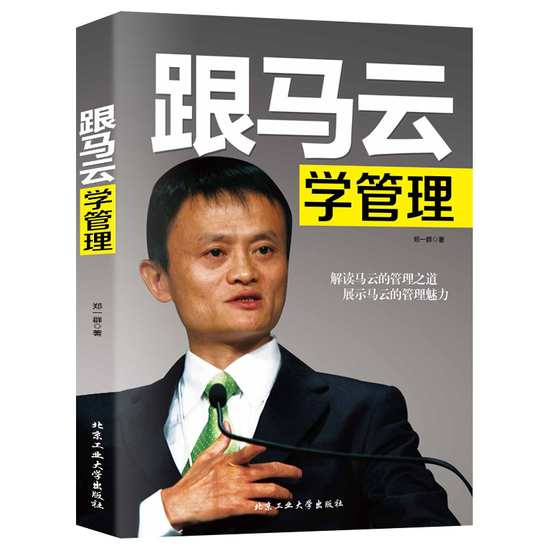 跟马云学管理 正版解读马云的管理之道企业管理方面的书籍管理学狼性领导力员工带团队培训领导说话技巧心理学书籍畅销书排行榜