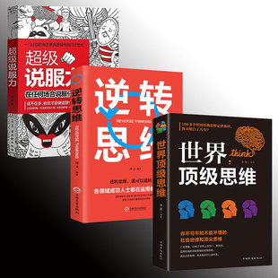 超级说服力+逆转思维+世界顶级思维 逻辑训练书籍全3册 一茶正版口才训练说话沟通技巧心理学销售成功学励志书籍畅销书排行榜