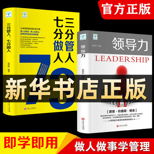 现货 领导力书籍2册 三分管人七分做人管理方面的书籍企业管理学不懂带团队公司创业经营管理类酒店餐饮与物业管理者21法则畅销书Z