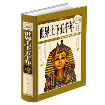 正版 世界上下五千年（超值全彩白金版）历史读物 世界通史同类畅销书籍 经典图文精彩解读知识与智慧完美结合