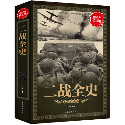 超值全彩悦读馆 二战全史 军事历史图书籍 第二次世界大战纪实 追踪二战惊世谜团 还原经典战役全貌 完整再现二战史实