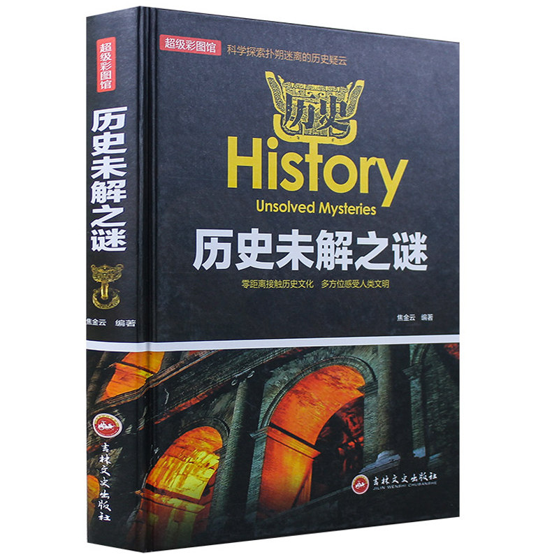 蚂蚁书苑 世界历史未解之谜 大全集正版精装成人世界历史百科科普读物课外书少儿百科全书青少年版神奇科学探秘接触历史文化