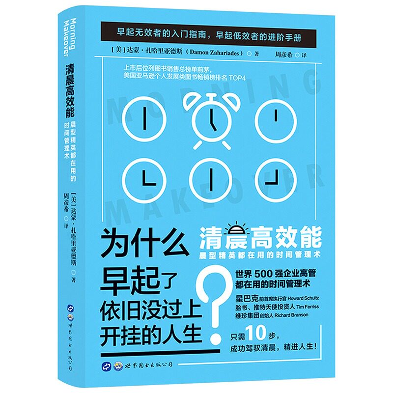 清晨高效能正版晨型精英都在用的时间管理术 早起无效者的入门指南 早起低效者的进阶手册 世界500强企业高管都在用的时间管理书籍