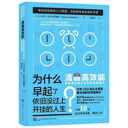 清晨高效能正版晨型精英都在用的时间管理术 早起无效者的入门指南 早起低效者的进阶手册 世界500强企业高管都在用的时间管理书籍