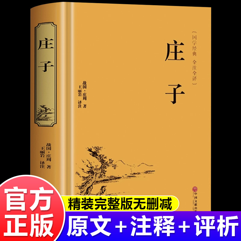 庄子全集正版庄周原著今注今译