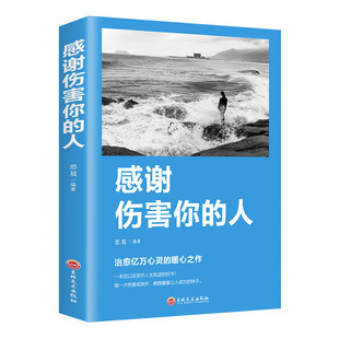 感谢伤害你的人人生的成长修炼课心灵修养成功励志小说正能量修养心灵鸡汤心理学人生哲理青春文学励志畅销书籍