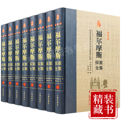 福尔摩斯探案全集 精装共8册正版侦探悬疑推理笔记小说大侦探犯罪心理学畅销书原版原著全套破案柯南道尔刑侦类成人青少年的书籍
