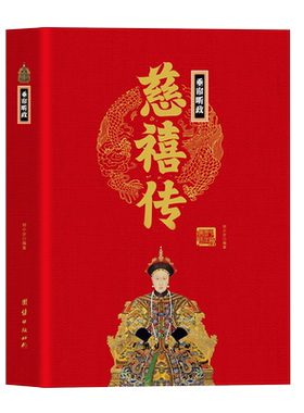 垂帘听政慈禧传精装正版 帝王传大系 中国通史帝王将相历史人物传记 慈禧太后全传