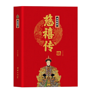 垂帘听政慈禧传精装正版 帝王传大系 中国通史帝王将相历史人物传记 慈禧太后全传