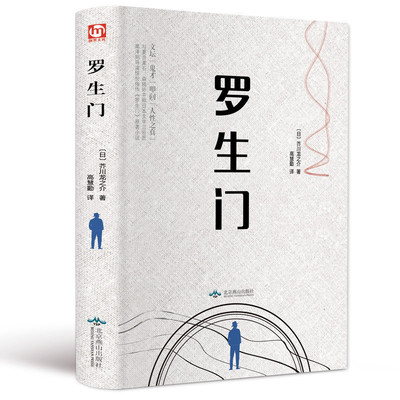 正版现货日本惊悚悬疑文学罗生门