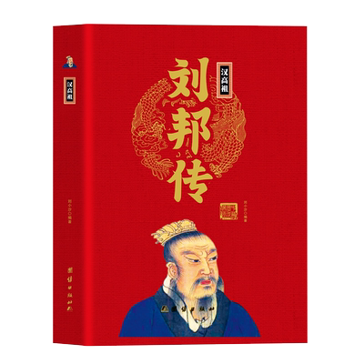 汉高祖刘邦传 中国帝王传大系精装正版全套38册 中国通史历朝历代著名帝王将相名人历史人物传记