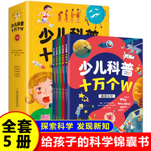 百科全书 太空 地球 少年儿童科学科普漫画启蒙书 少儿科普十万个W全套5册正版 昆虫 身体