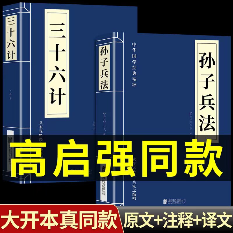 高启强同款狂飙】孙子兵法与三十六计正版书全套原版原著无删减原文白话文译文注释青少年小学生版中国国学36计儿童版商业战略解读