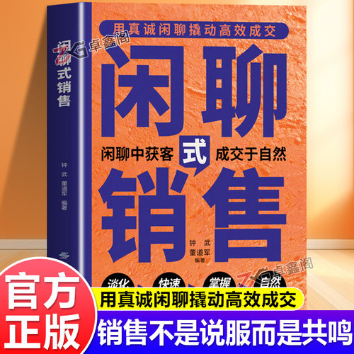 【官方正版】闲聊式销售