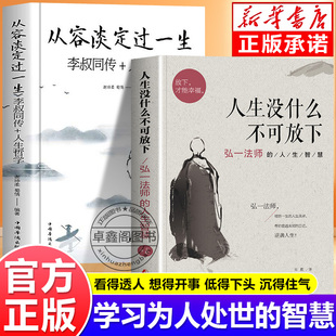 人生没什么不能放下正版 从容淡定过一生 弘一法师的人生智慧 李叔同传人生哲学书籍 人生没什么不可放下 卓鑫阁图书专营店