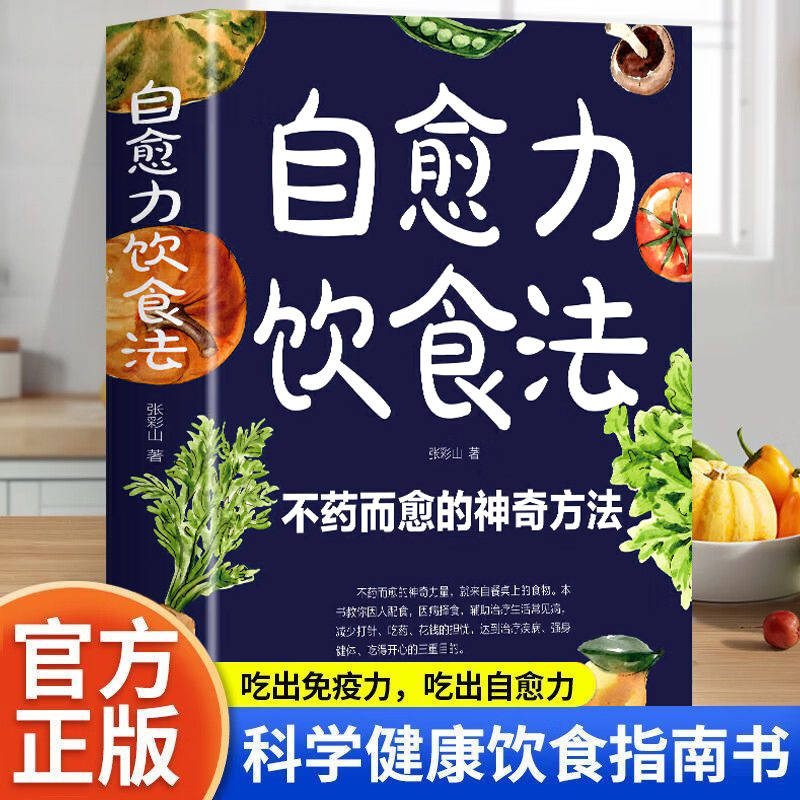 自愈力饮食法养生书籍
