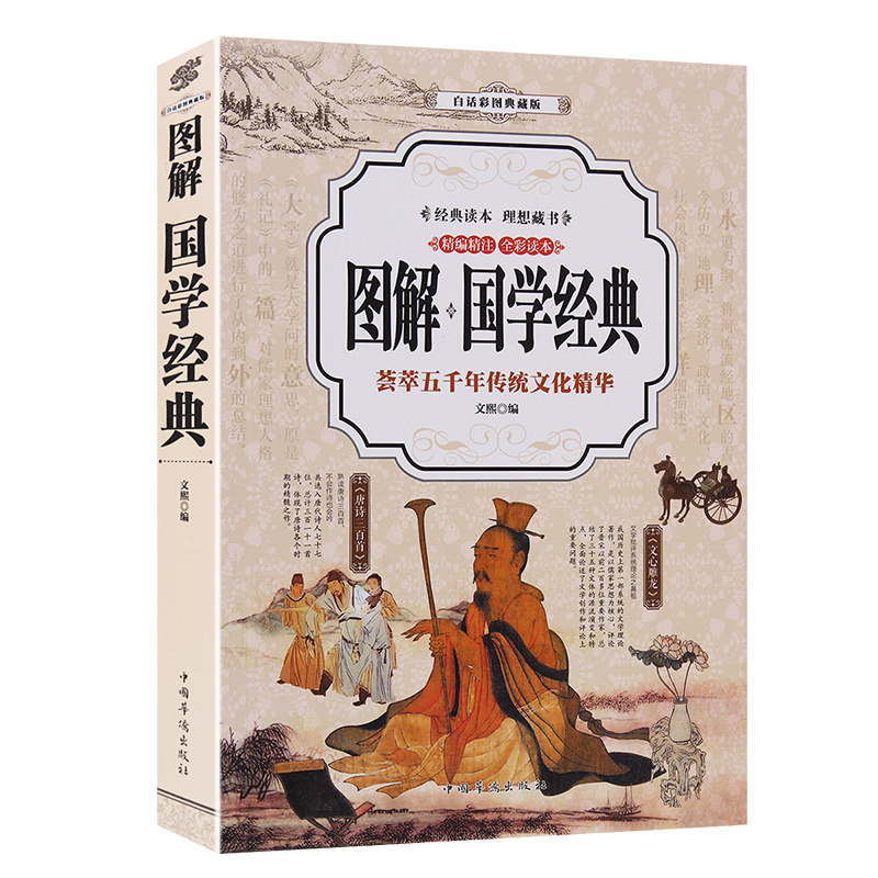 图解  国学经典 荟萃五千年传统文化精华 文白对照 白话彩图典藏版