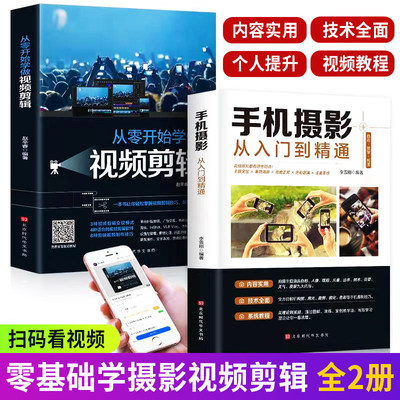 正版保证】全套2册手机摄影从入门到精通从零开始学做视频剪辑剪映手机拍照技巧教程摄影拍摄讲解书籍 手机摄影+零基础玩转短视频