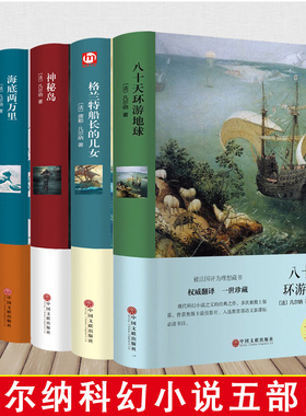 精装全5册 儒勒凡尔纳科幻小说全集无删减完整版 格兰特船长的儿女+海底两万里+神秘岛+地心游记+八十天环游地球 含海洋三部曲书籍