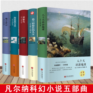 八十天环游地球 格兰特船长 全5册 地心游记 儒勒凡尔纳科幻小说全集无删减完整版 神秘岛 精装 海底两万里 含海洋三部曲书籍 儿女