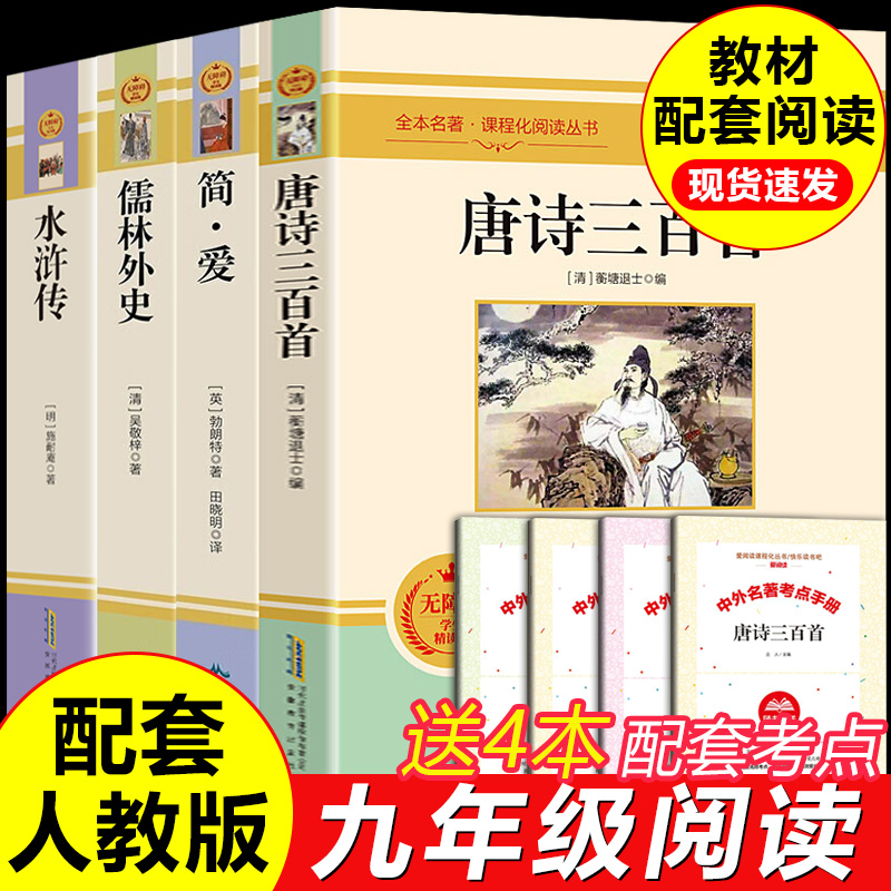 简爱唐诗三百首九年级必读