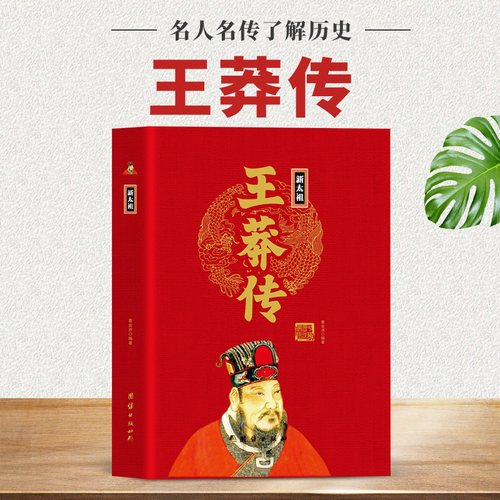新太祖王莽传精装正版历代帝王传 一个人的仕途起点权力之路一个家族的发迹深度解析王莽仕途的启示录 皇帝传记那时汉朝王莽篡汉