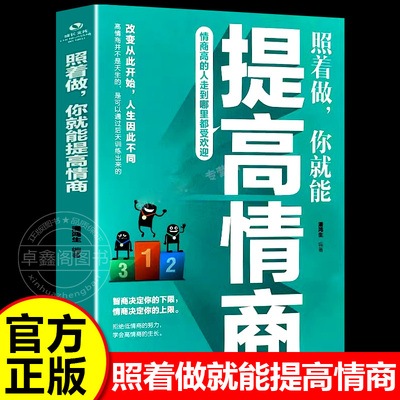 照着做就能提高情商正版 情商高的人走到哪里都受欢迎 智商决定下限情商决定上限 高情商锻炼书籍