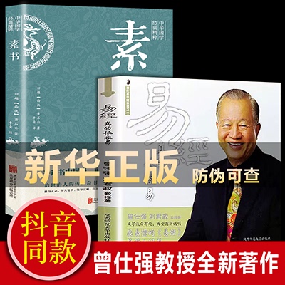 易经真的很容易曾仕强素书正版