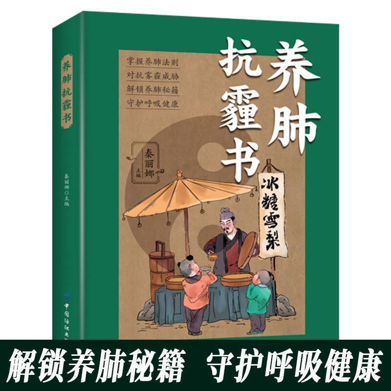 养肺抗霾书对抗雾霾肺炎咳嗽支气管哮喘健康饮食食疗秘籍正版书籍