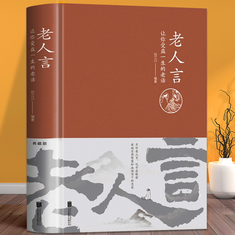 【布面精装】老人言 让你受益一生的老话为人处世励志经典 修养人生智慧书传世箴言中国传统文化抖音一茶推荐老人言书籍成功畅销书