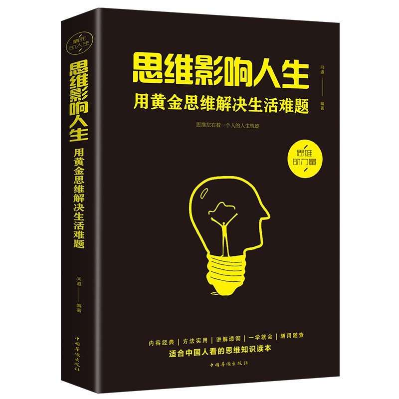 逻辑思维训练书籍 思维影响人生：用黄金思维解决生活难题 全脑开发大书全脑思维游戏书数学思维增强记忆力训练高智商书籍畅销书