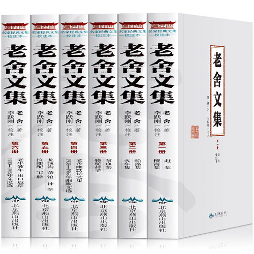 老舍文集校注本 全套6册老舍的书骆驼祥子老舍著正版茶馆完整版全集初中课外阅读书籍现当代文学散文小说书籍畅销书排行榜 - 封面