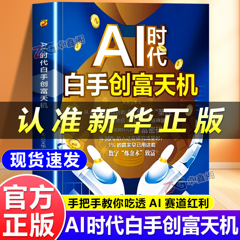官方正版AI时代白手创富天机